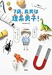 可愛くて、ちょっぴりヘン？ 7歳、長男は理系男子！ (扶桑社ＢＯＯＫＳ)