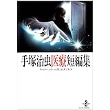 手塚治虫医療短編集: Another side of Black Jack (秋田文庫 1-124)
