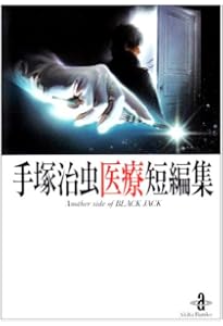 Amazon.co.jp: のろわれた手術 手塚治虫恐怖アンソロジー (角川ホラー