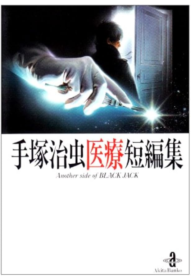 売り切れました のろわれた手術 手塚治虫 Amazon.co.jp: のろわれた手術 手塚治虫恐怖アンソロジー (角川ホラー