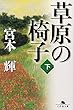 草原の椅子〈下〉 (幻冬舎文庫)