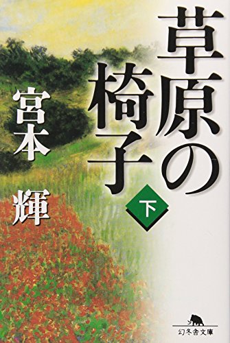草原の椅子〈下〉 (幻冬舎文庫)