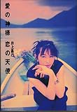 愛の神様/恋の天使