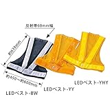 緑十字 LED内蔵ベスト LEDベスト-BW 紺/白 238033