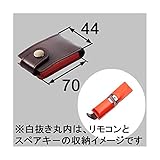 LIXIL 玄関ドア リモコンキー用革ケース(牛革製) Z-231-DVBA *製品色・形状等仕様変更になる場合があります*