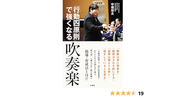 行動四原則 で強くなる吹奏楽 中畑 裕太 本 通販 Amazon