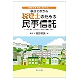 相続・事業承継に強くなる！事例でわかる税理士のための民事信託～「いつ・何を・どのように」がスラスラ頭に入る！～