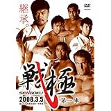 戦極~第一陣~ [DVD]