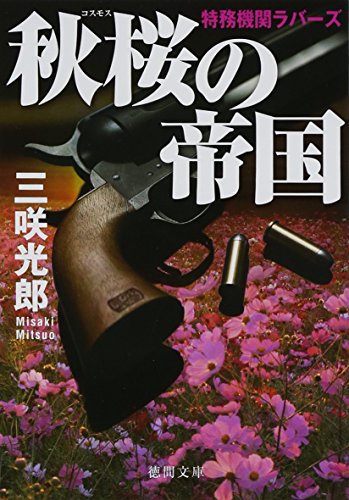 三咲光郎:秋桜の帝国: 特務機関ラバーズ (徳間文庫 み)