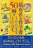 超有名な哲学書50冊を100文字くらいで読む。