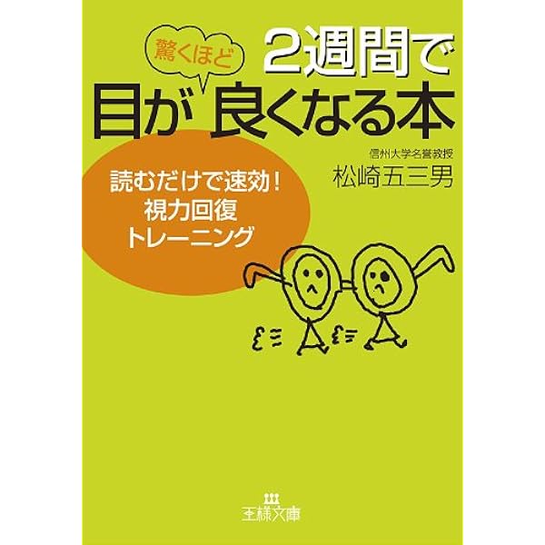 ２週間で目が驚くほど良くなる本 王様文庫 松崎 五三男 医学 薬学 Kindleストア Amazon
