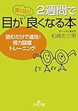 ２週間で目が驚くほど良くなる本 (王様文庫)