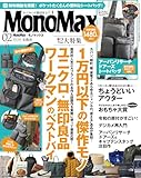 MonoMax(モノマックス) 2026年2月号