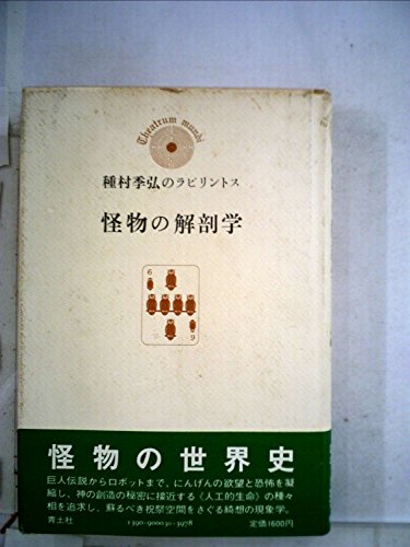 怪物の解剖学―種村季弘のラビリントス6 (1979年) / 種村 季弘