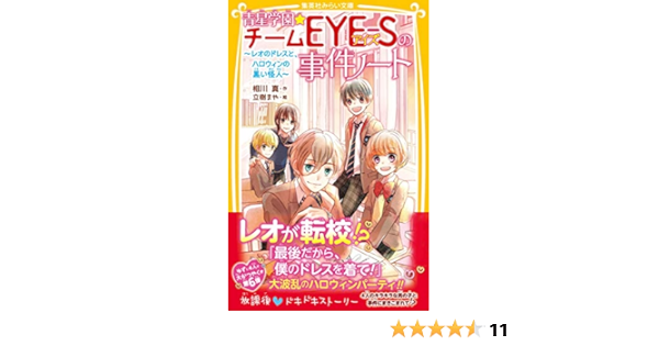 青星学園 チームｅｙｅ ｓの事件ノート レオのドレスと ハロウィンの黒い怪人 集英社みらい文庫 相川真 立樹まや 読み物 Kindleストア Amazon