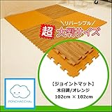 【ジョイントマット】木目/オレンジ　102cm×102cm