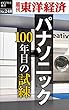パナソニック100年目の試練―週刊東洋経済ｅビジネス新書No.248