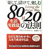楽して、儲けて、楽しむ 80対20の法則 生活実践篇