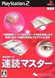速読マスター