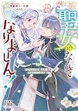 聖女になんてなりませんっ！～ちびっこと平穏に暮らしたい私は規格外スキルをひた隠す～　３ (ベリーズファンタジーコミックス)
