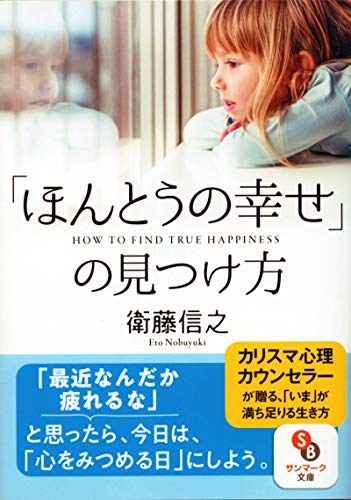 無料電子書籍 アプリ (文庫)「ほんとうの幸せ」の見つけ方 (サンマーク文庫) バイ