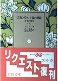宗教と資本主義の興隆 下―歴史的研究