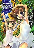 GALAXY’S CHILD―後藤なお画集 (MOEOHセレクション)