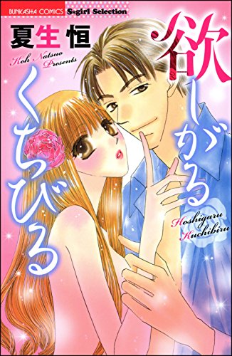 『欲しがるくちびる』