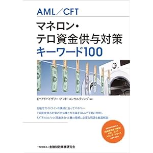 マネロン・テロ資金供与対策キーワード100