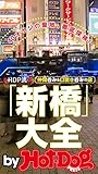 バイホットドッグプレス ＨＤＰ流「新橋」大全 仲間呑み＆口説き呑み 2016年3/25号 [雑誌] [雑誌] ｂｙ　Ｈｏｔ?Ｄｏｇ　ＰＲＥＳＳ
