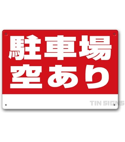 Amazon | 駐車場案内看板「 駐車場空あり 」自由記入スペース付き