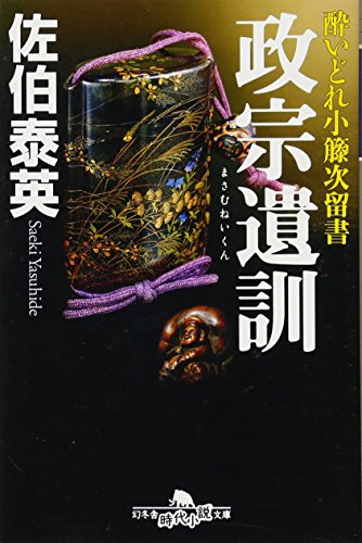 酔いどれ小籐次留書 政宗遺訓 (幻冬舎時代小説文庫)