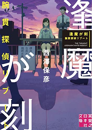 西澤保彦:逢魔が刻　腕貫探偵リブート (実業之日本社文庫)