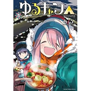 ゆるキャン△　５巻 (まんがタイムKRコミックス)