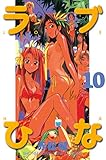 ラブひな（１０） (週刊少年マガジンコミックス)