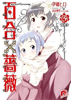 百合×薔薇 第01-03巻