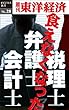 食えなくなった弁護士・会計士・税理士―週刊東洋経済eビジネス新書No.28