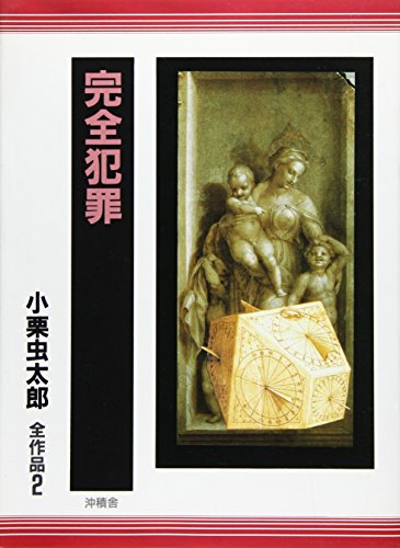 完全犯罪―小栗虫太郎全作品〈2〉