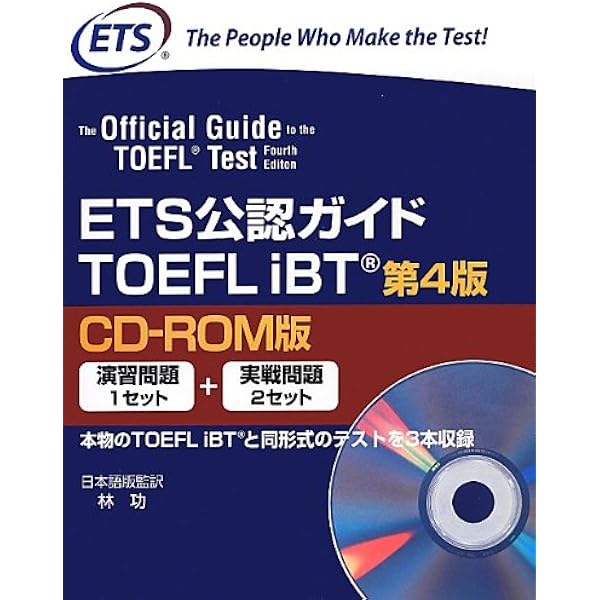 ETS公認ガイド TOEFL IBT 第4版 CD-ROM版 | Educational