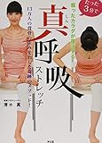 たった3分で弱ったカラダが復活する 真呼吸ストレッチ