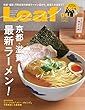 LEAF (リーフ)2018年4月号 (京都・滋賀 最新ラーメン)