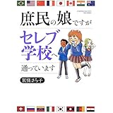 庶民の娘ですがセレブ学校へ通っています (すくパラセレクション)