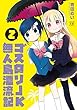 ゴスロリJK無人島漂流記 コミック 全2巻セット
