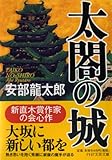 太閤の城 結城虎之介・残月剣 (PHP文庫)