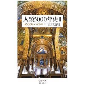 人類5000年史II　──紀元元年～1000年 (ちくま新書)の表紙