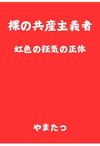 ジャパンズ・ホロコースト』解体新書 | 大高 未貴 |本 | 通販 | Amazon