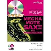 Amazon.co.jp: めちゃモテ・サックス～アルトサックス～ 川の流れの