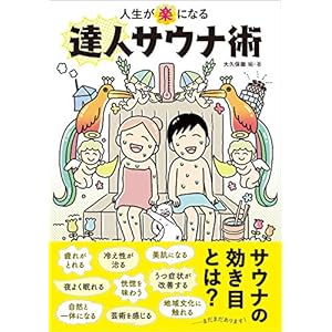 人生が「楽」になる達人サウナ術 (ele-king books) 人生が「楽」になる達人サウナ術 (ele-king books)