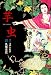 芋虫 (ビームコミックス)