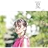 夏の花(初回限定盤)